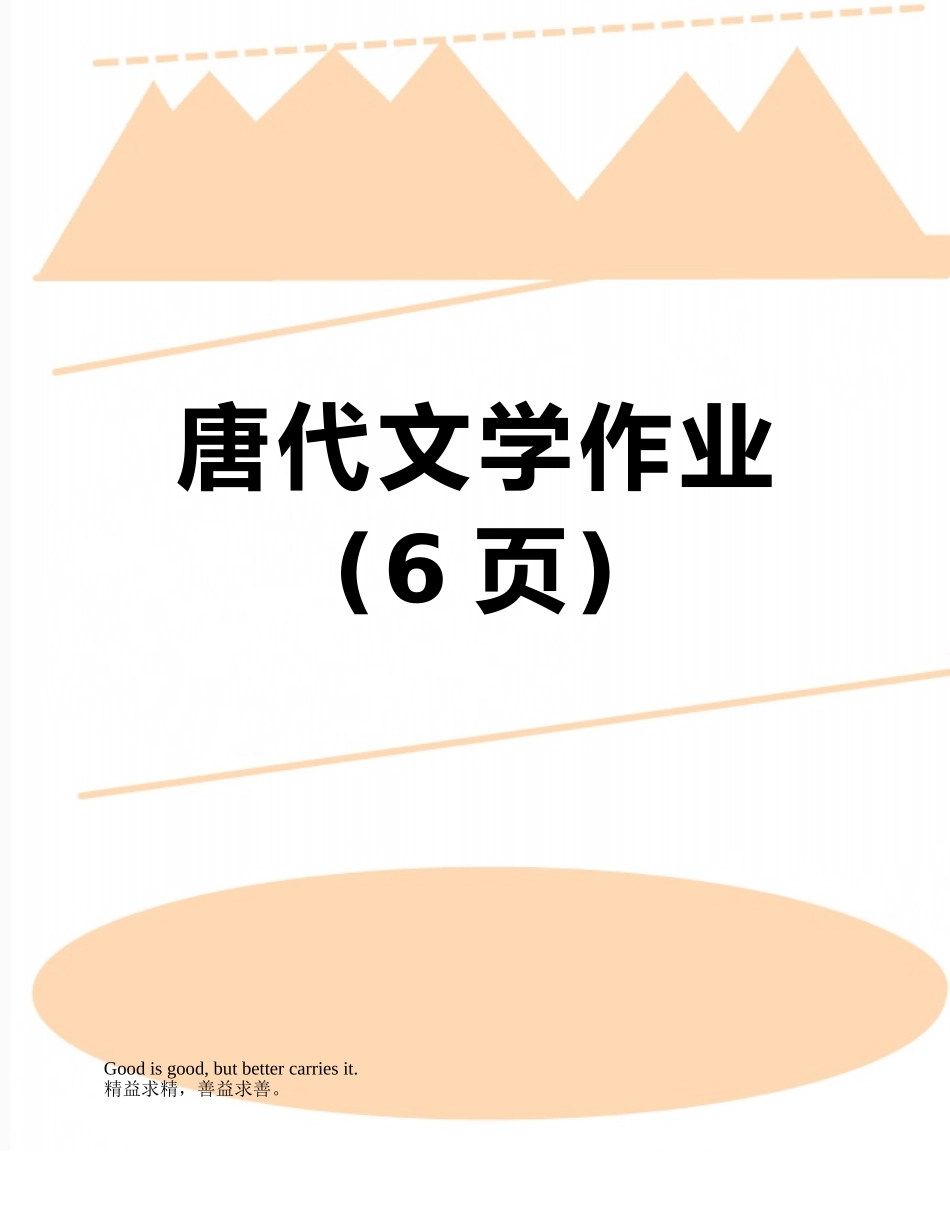 唐代文学作业_第1页