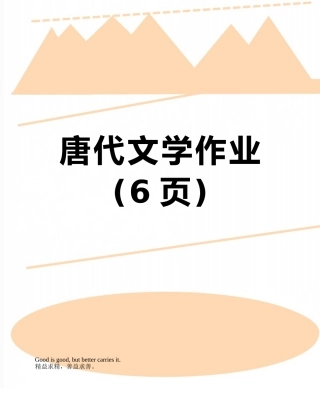 唐代文学作业