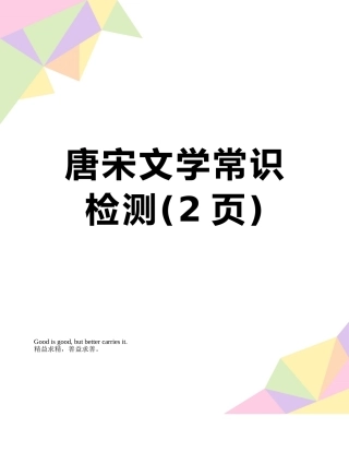 唐宋文学常识检测