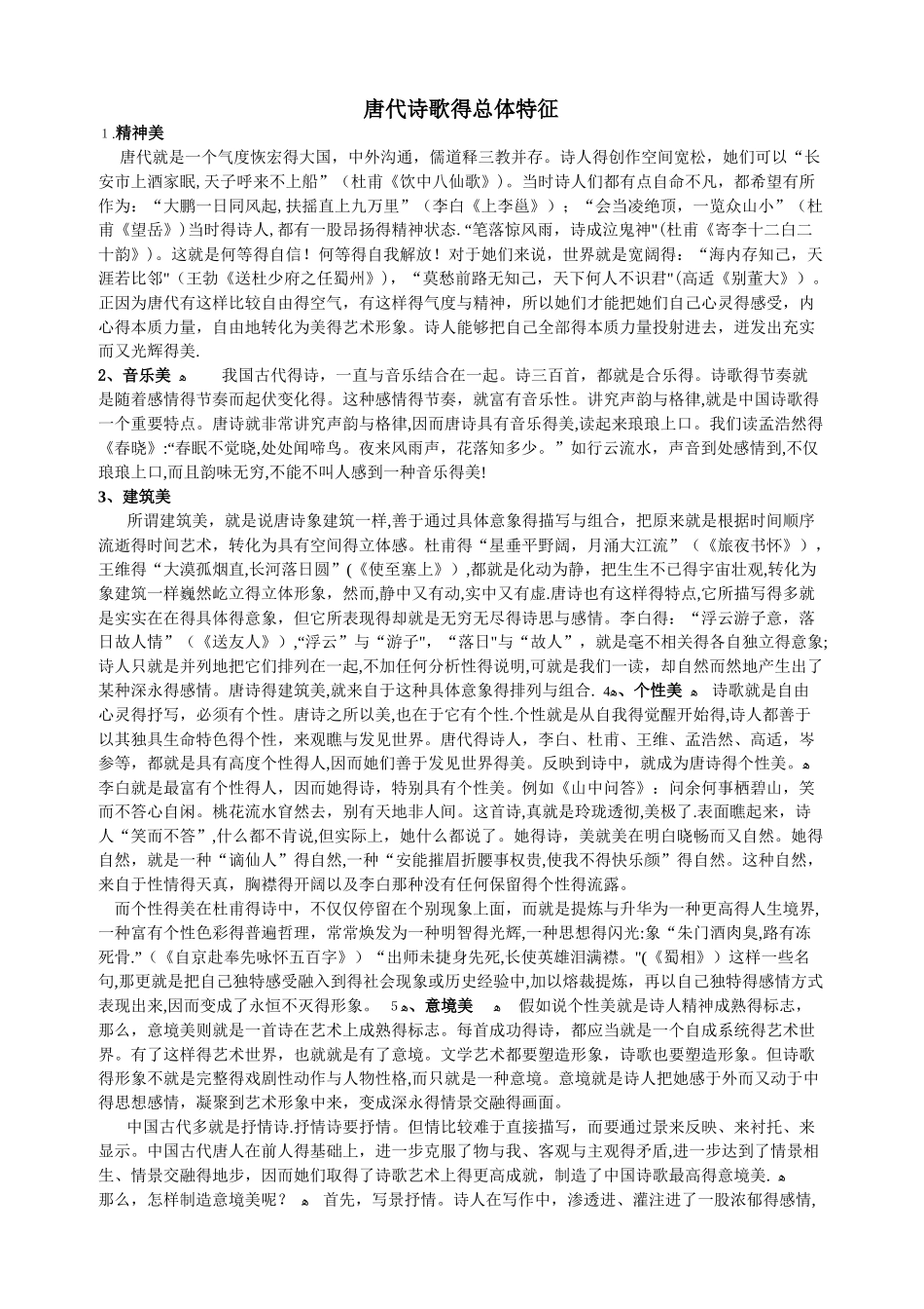 唐代诗歌的总体特征_第1页