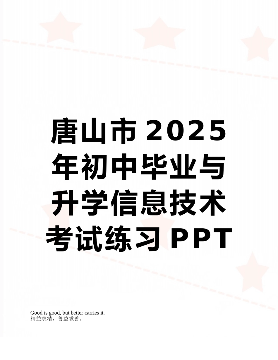 唐山市2025年初中毕业与升学信息技术考试练习PPT上机操作题_第1页