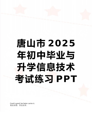 唐山市2025年初中毕业与升学信息技术考试练习PPT上机操作题