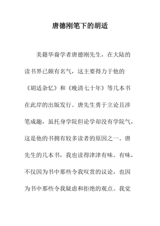 唐德刚笔下的胡适