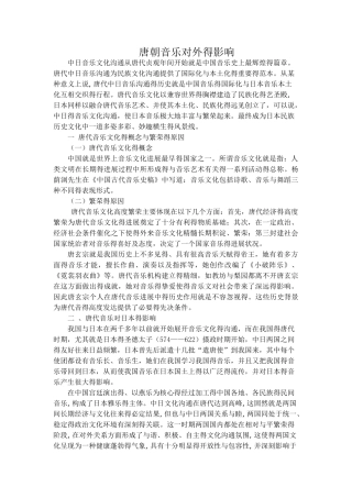 唐朝音乐对外的影响