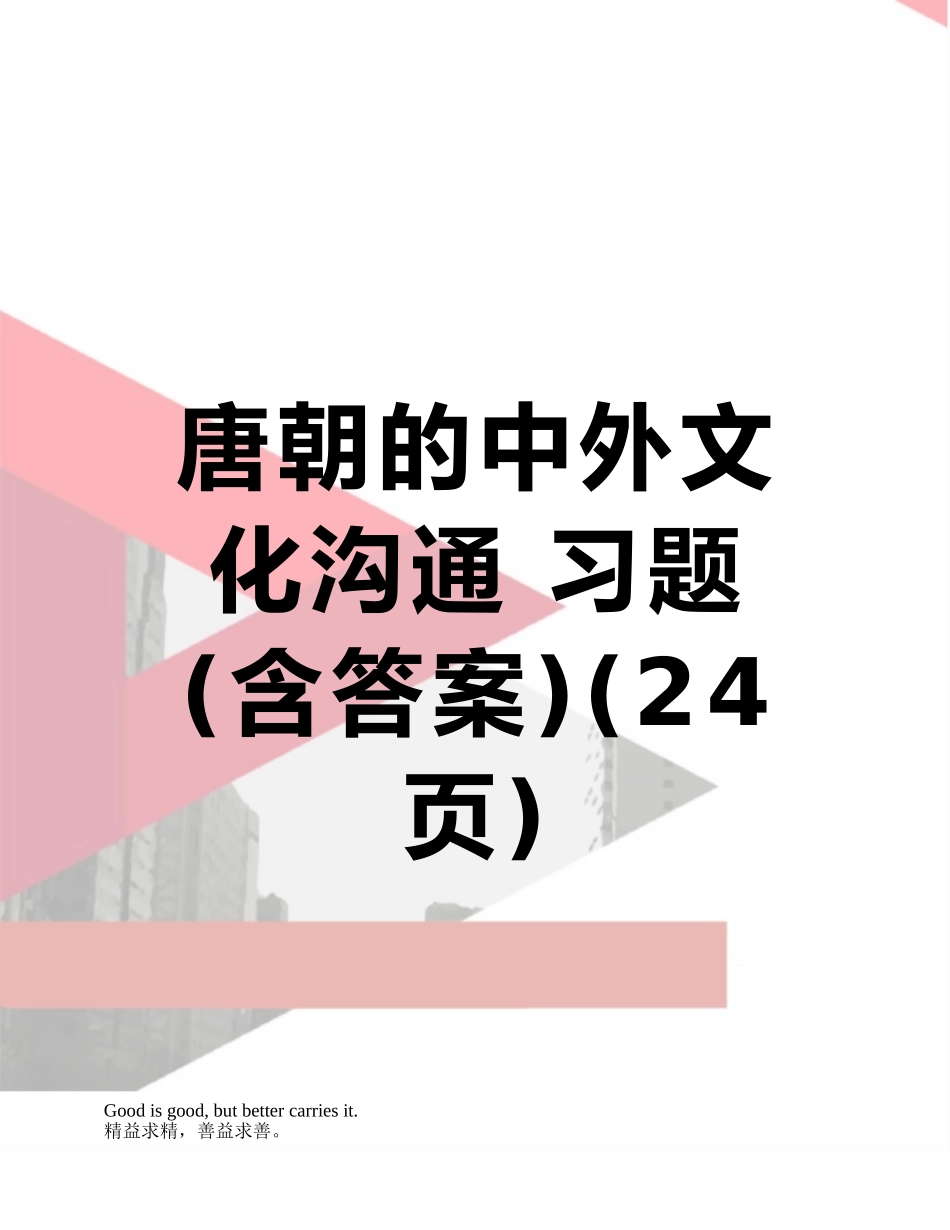 唐朝的中外文化交流-习题_第1页
