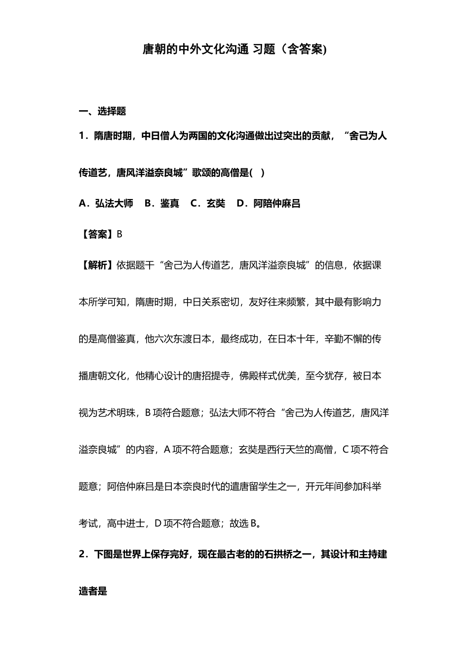 唐朝的中外文化交流-习题_第2页