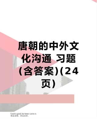 唐朝的中外文化交流-习题