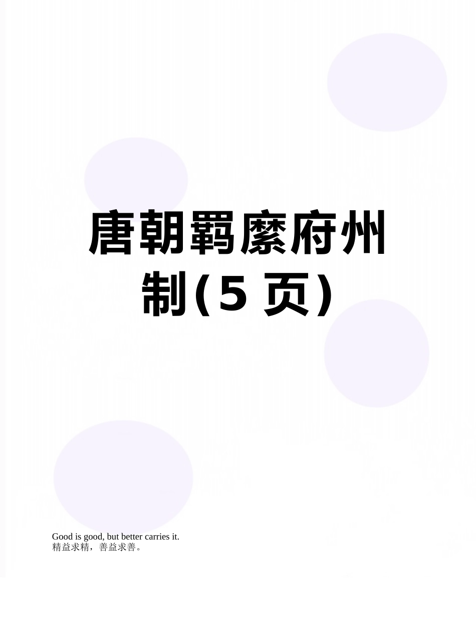 唐朝羁縻府州制_第1页