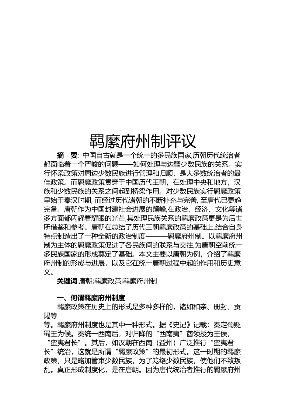 唐朝羁縻府州制_第2页