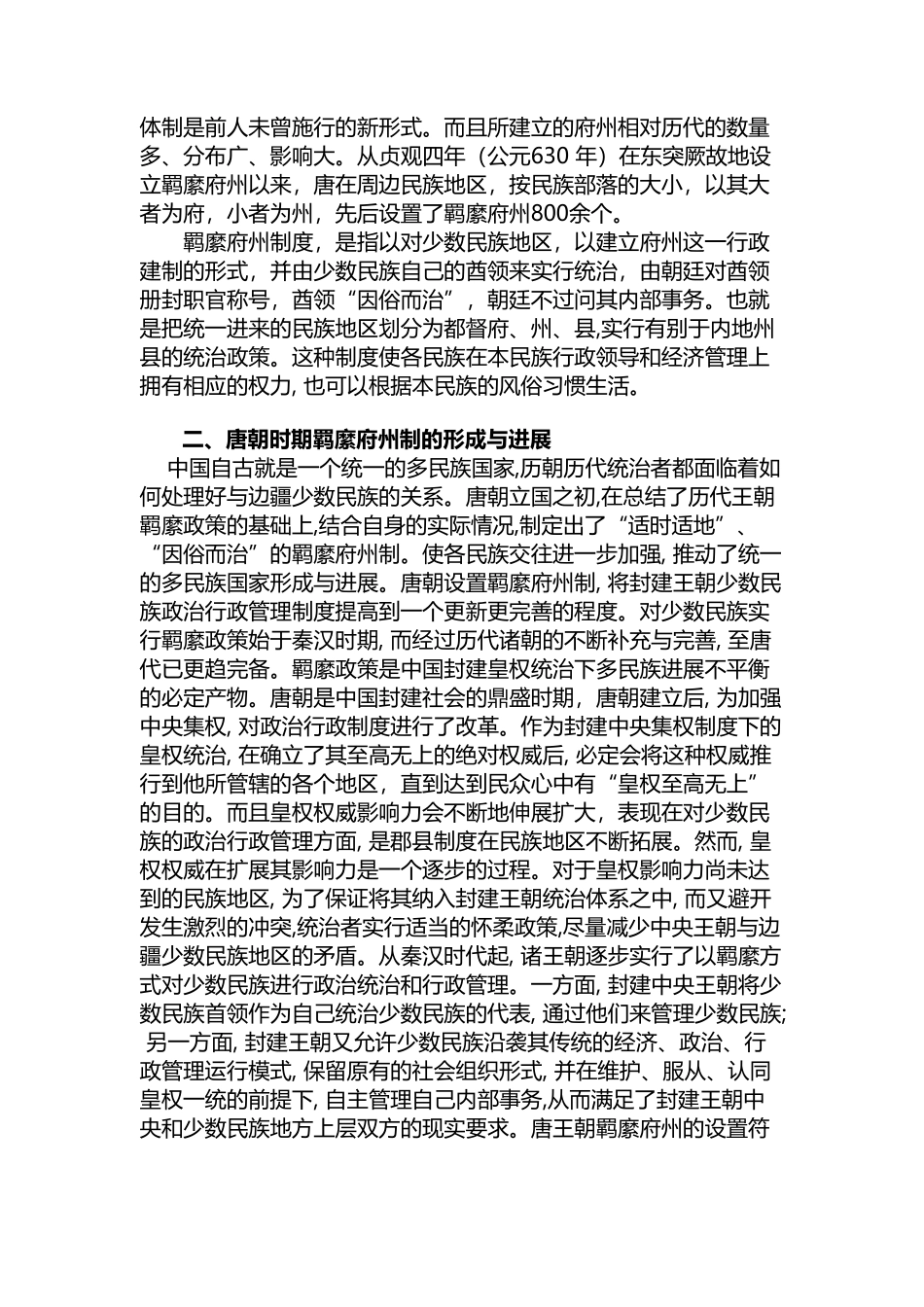 唐朝羁縻府州制_第3页