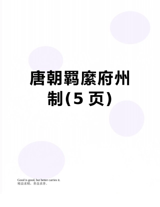 唐朝羁縻府州制