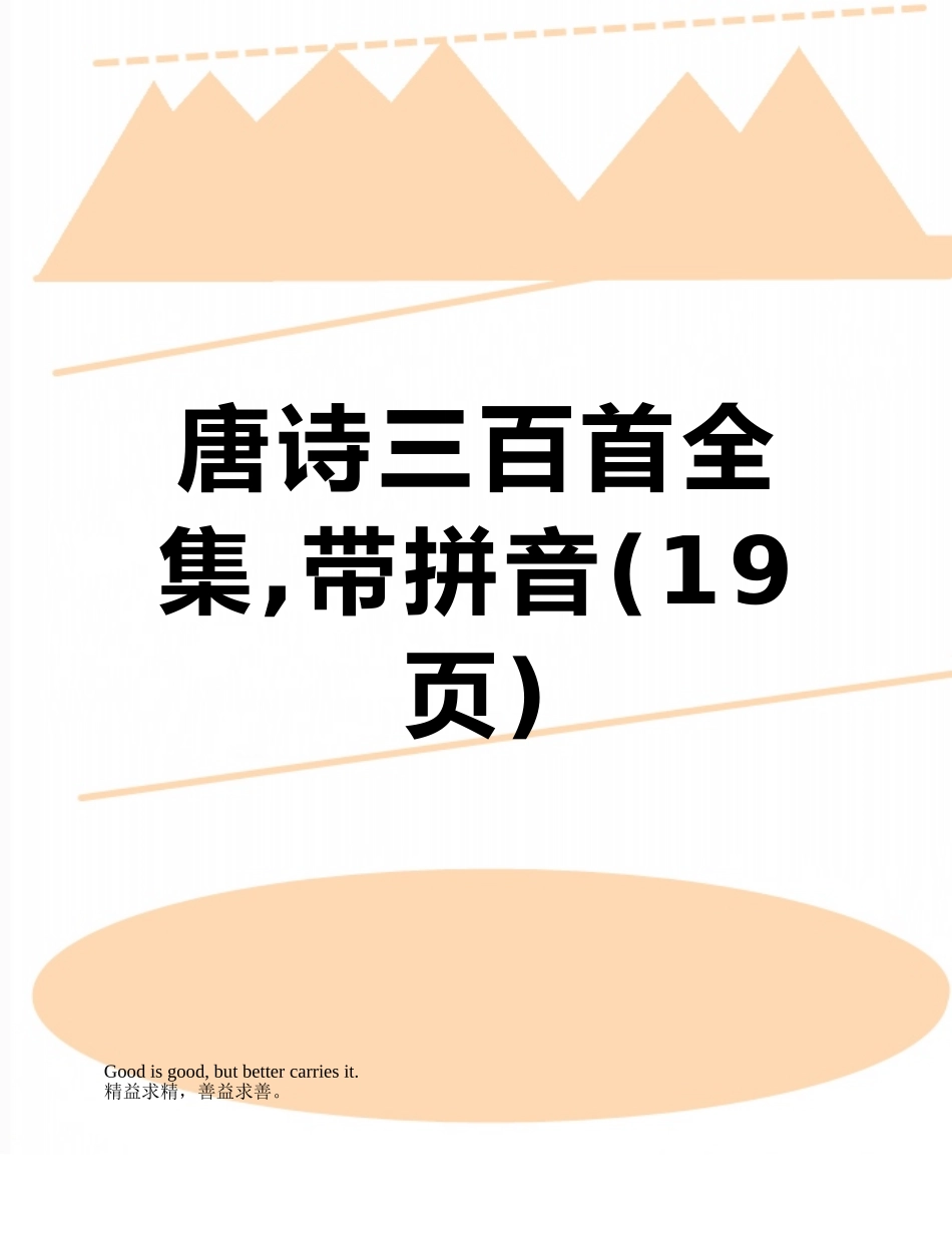 唐诗三百首全集-带拼音_第1页