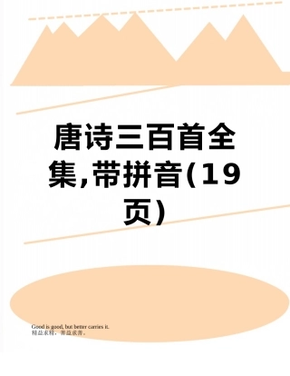 唐诗三百首全集-带拼音