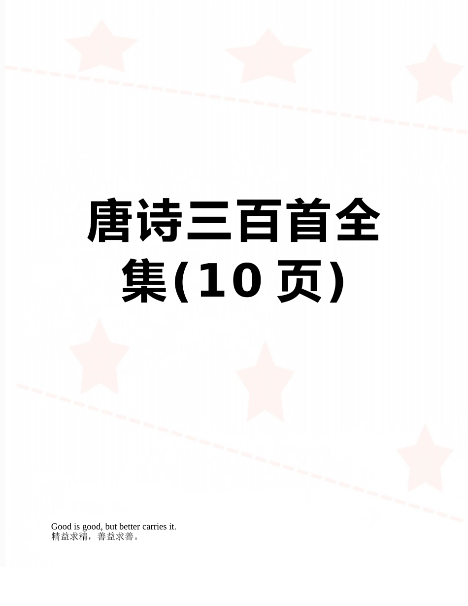 唐诗三百首全集_第1页