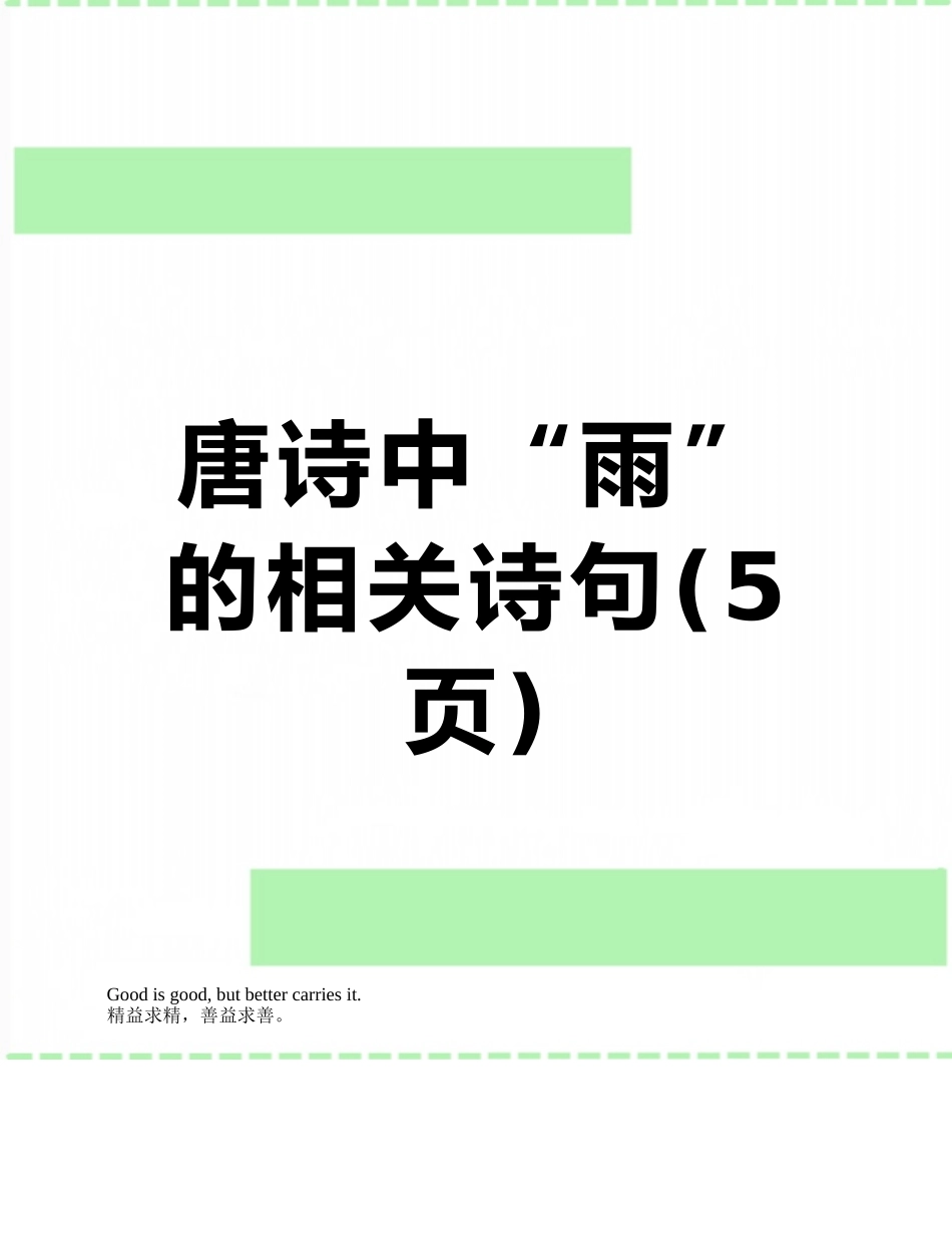 唐诗中“雨”的相关诗句_第1页