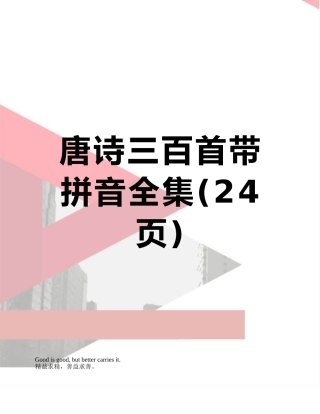 唐诗三百首带拼音全集