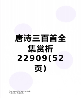 唐诗三百首全集赏析22909