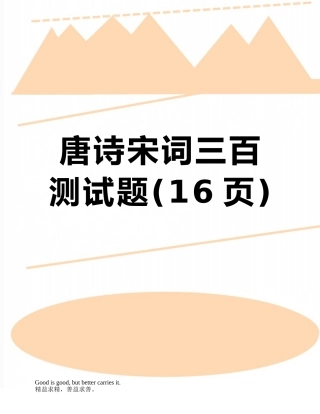 唐诗宋词三百测试题