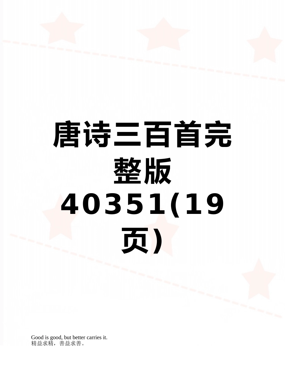 唐诗三百首完整版40351_第1页