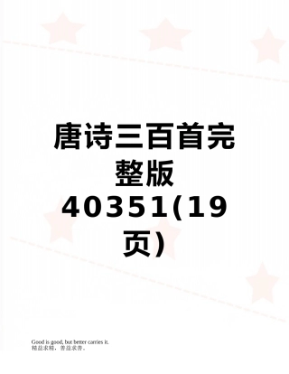 唐诗三百首完整版40351