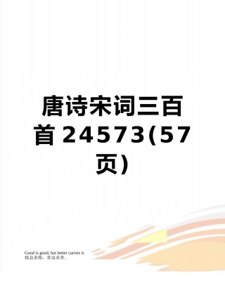 唐诗宋词三百首24573