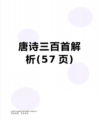 唐诗三百首解析