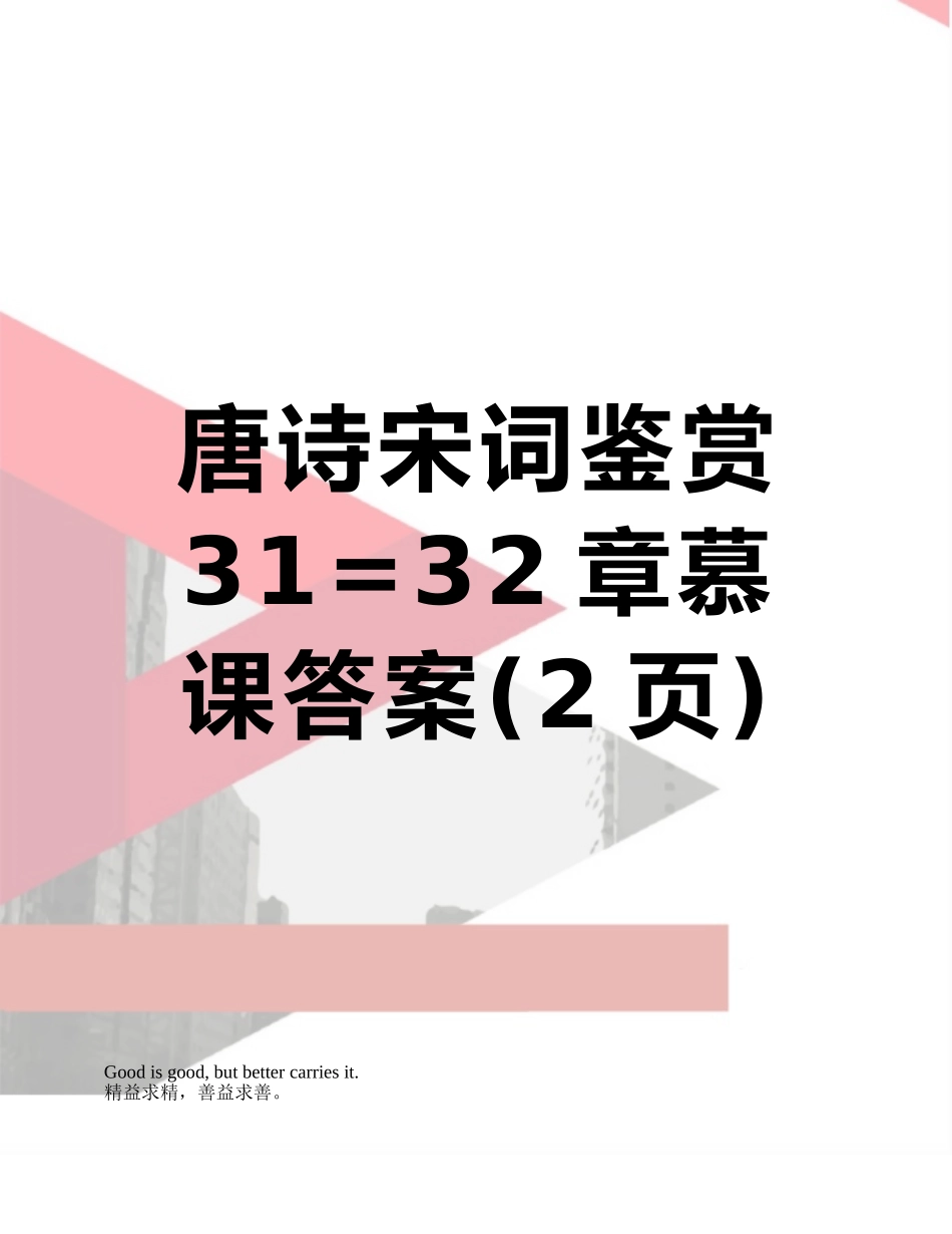 唐诗宋词鉴赏31=32章慕课答案_第1页