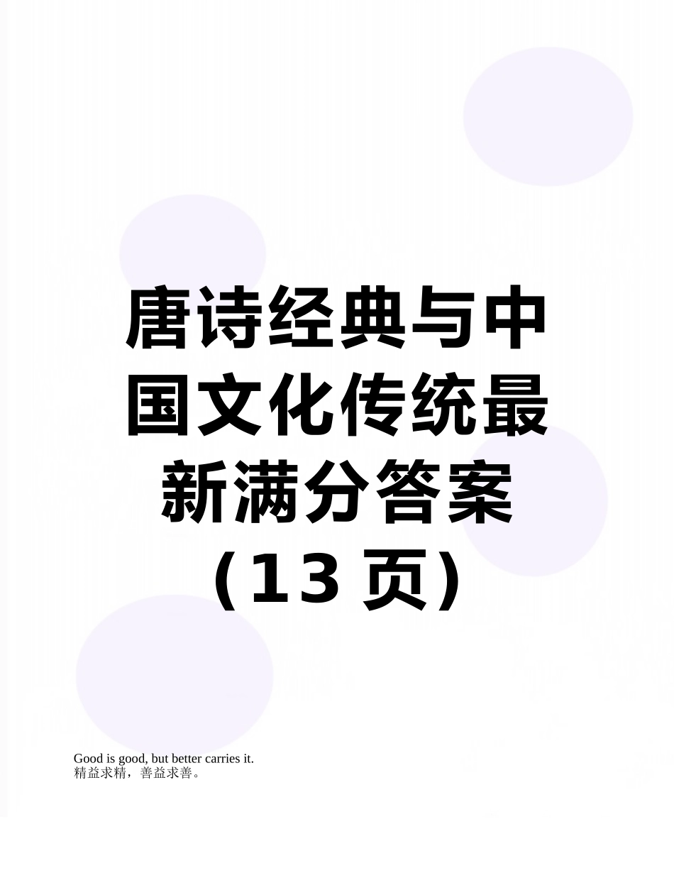 唐诗经典与中国文化传统最新满分答案_第1页