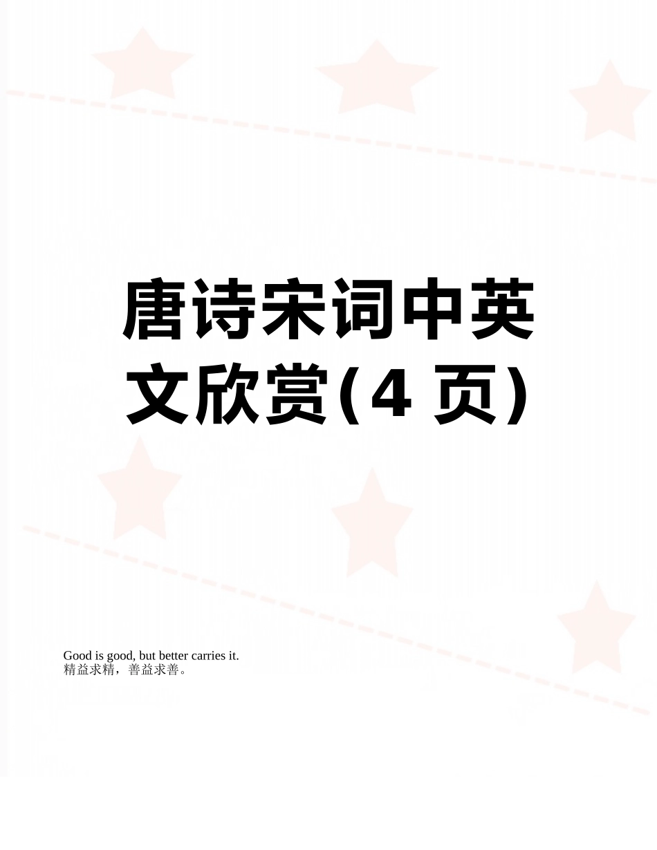 唐诗宋词中英文欣赏_第1页