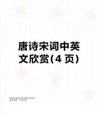 唐诗宋词中英文欣赏