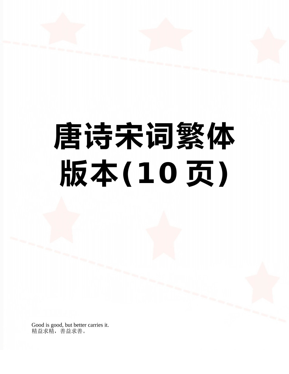 唐诗宋词繁体版本_第1页