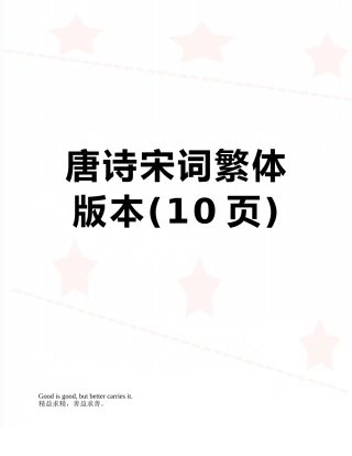 唐诗宋词繁体版本