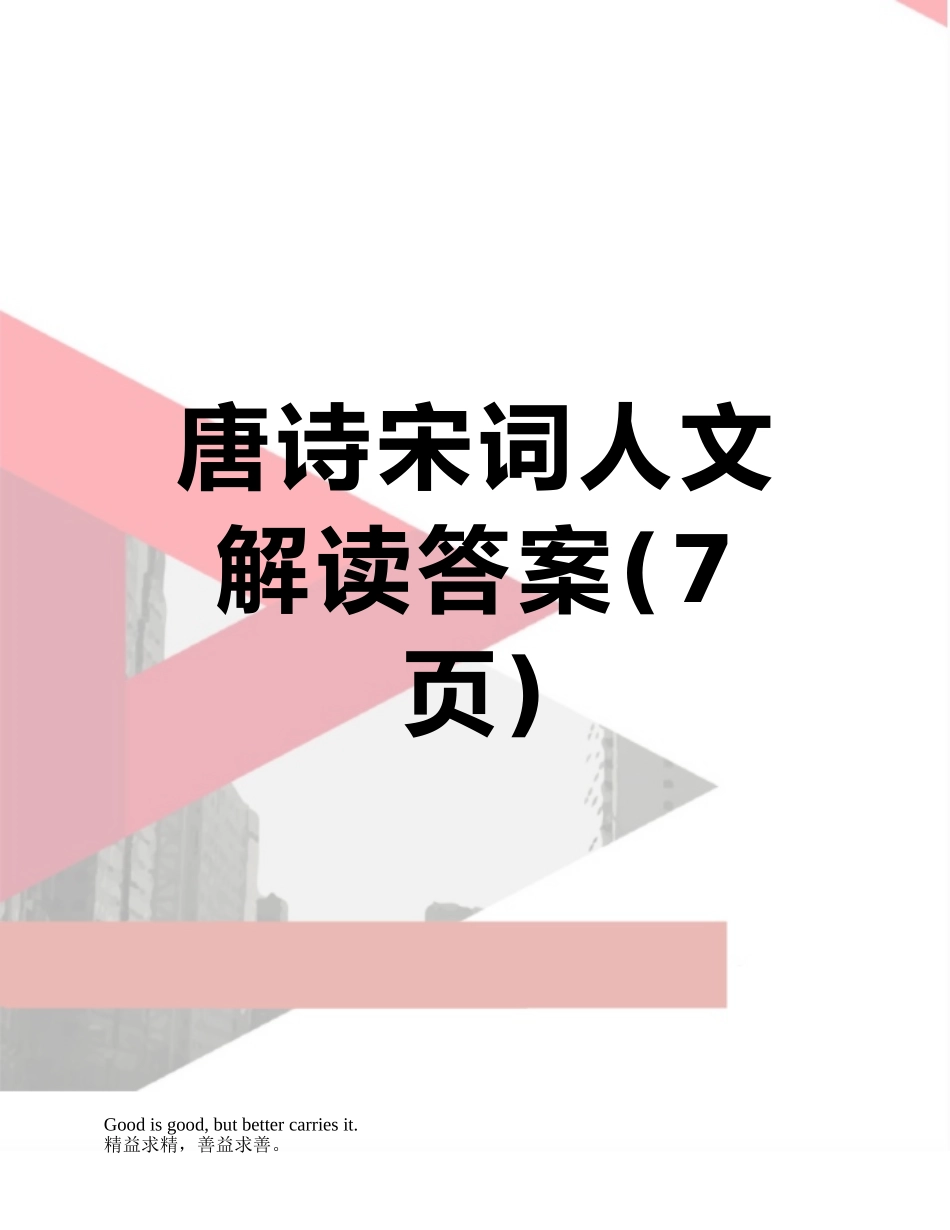 唐诗宋词人文解读答案_第1页