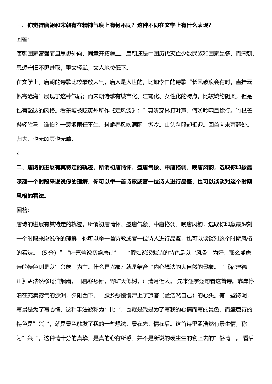 唐诗宋词人文解读答案_第2页
