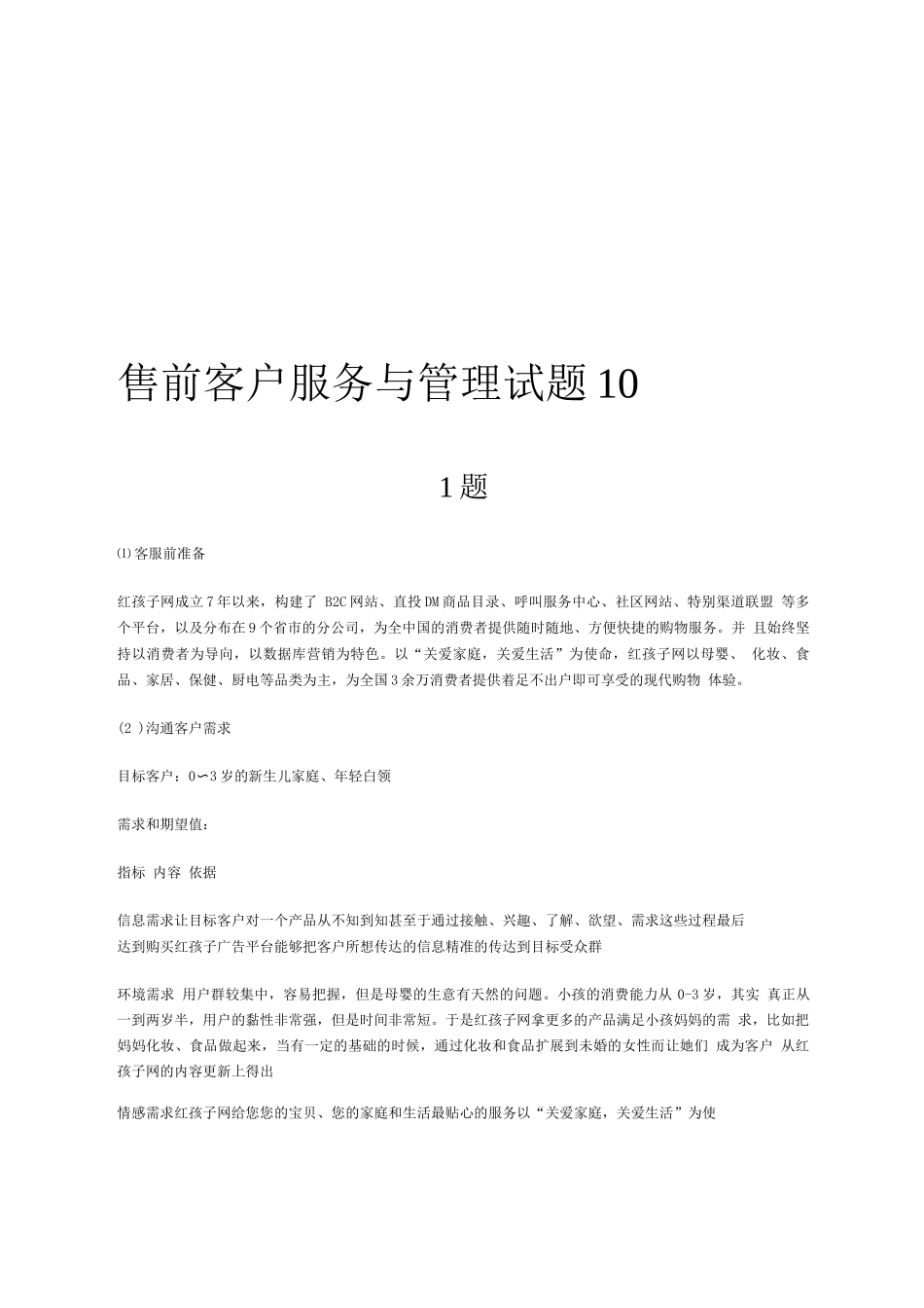 售前客户服务与管理试题_第1页