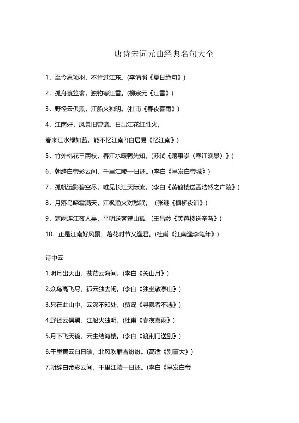 唐诗宋词元曲经典名句大全_第2页