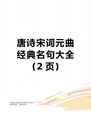 唐诗宋词元曲经典名句大全