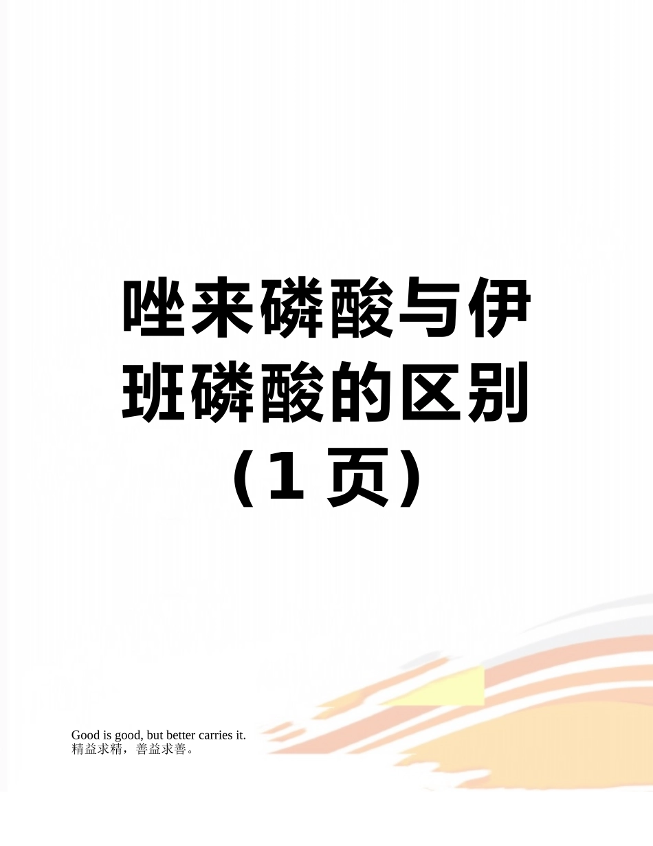 唑来磷酸与伊班磷酸的区别_第1页
