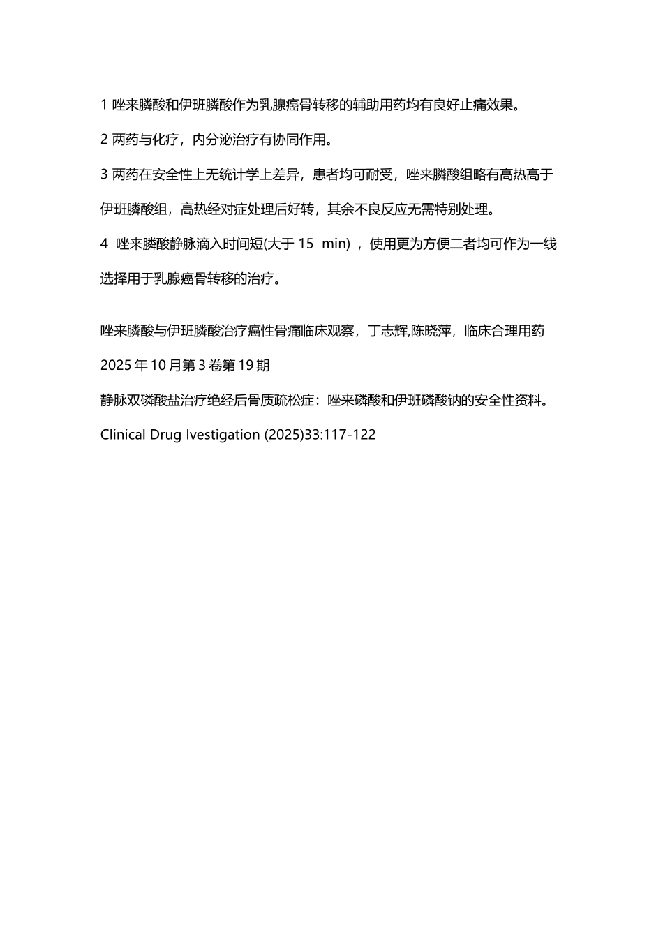 唑来磷酸与伊班磷酸的区别_第2页