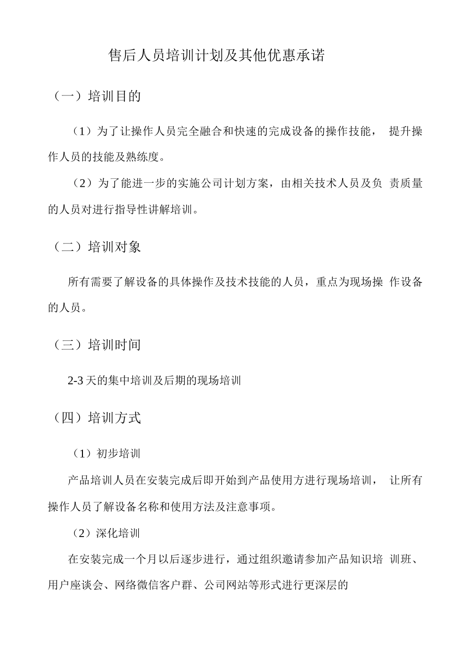 售后人员培训计划及其他优惠承诺_第1页