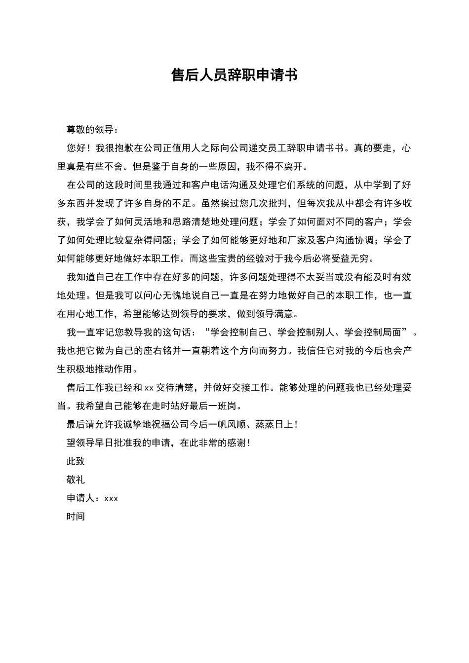 售后人员辞职申请书_第1页