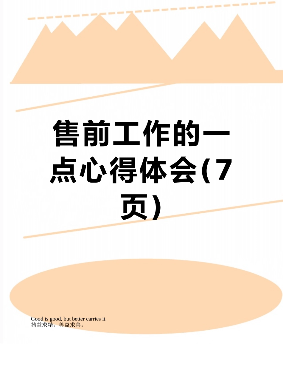 售前工作的一点心得体会_第1页