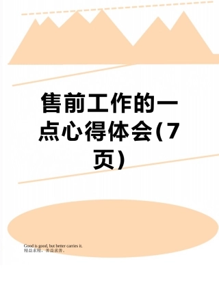 售前工作的一点心得体会