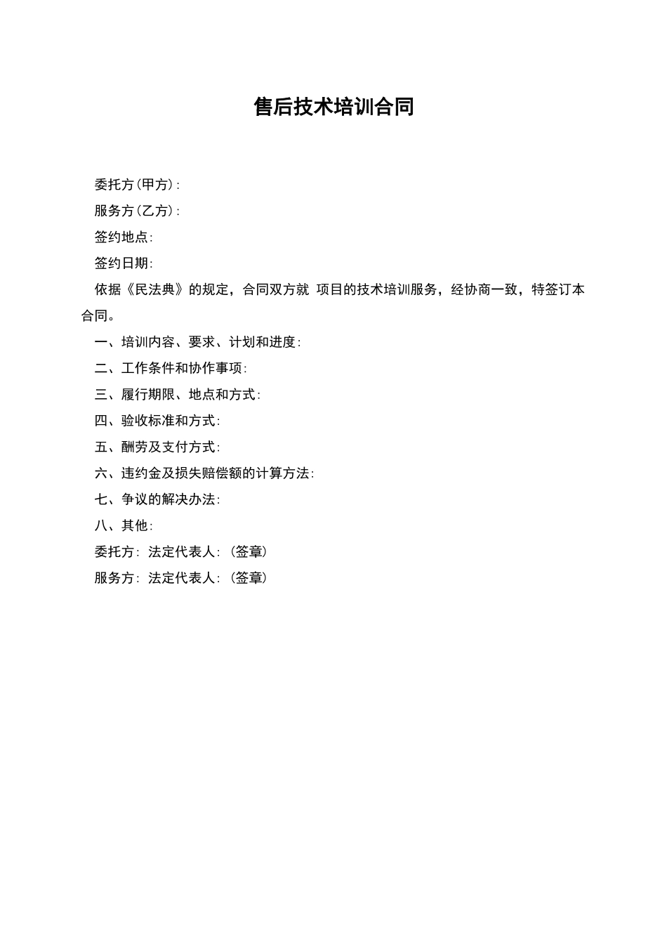 售后技术培训合同_第1页