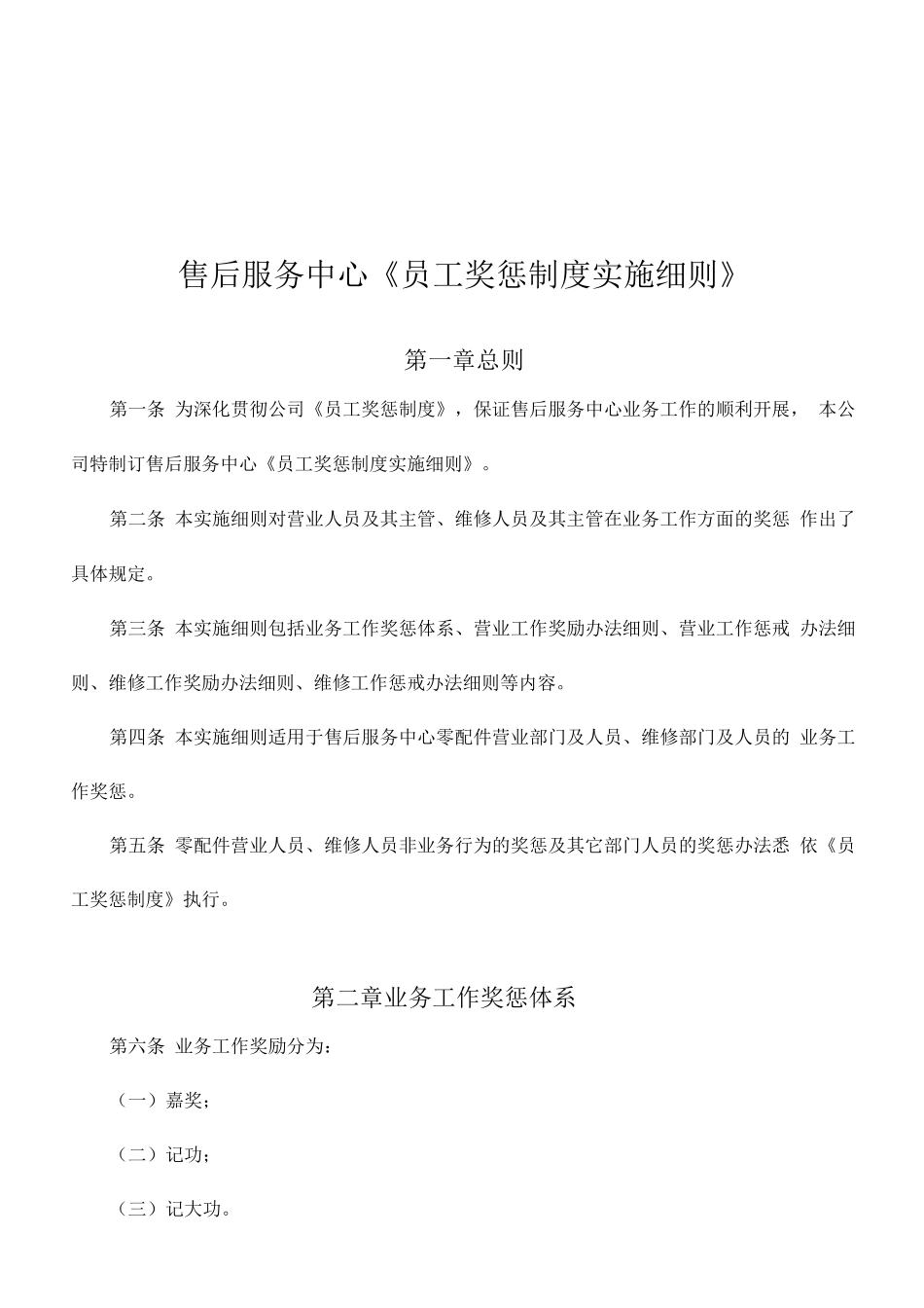 售后服务中心《员工奖惩制度实施细则》_第1页