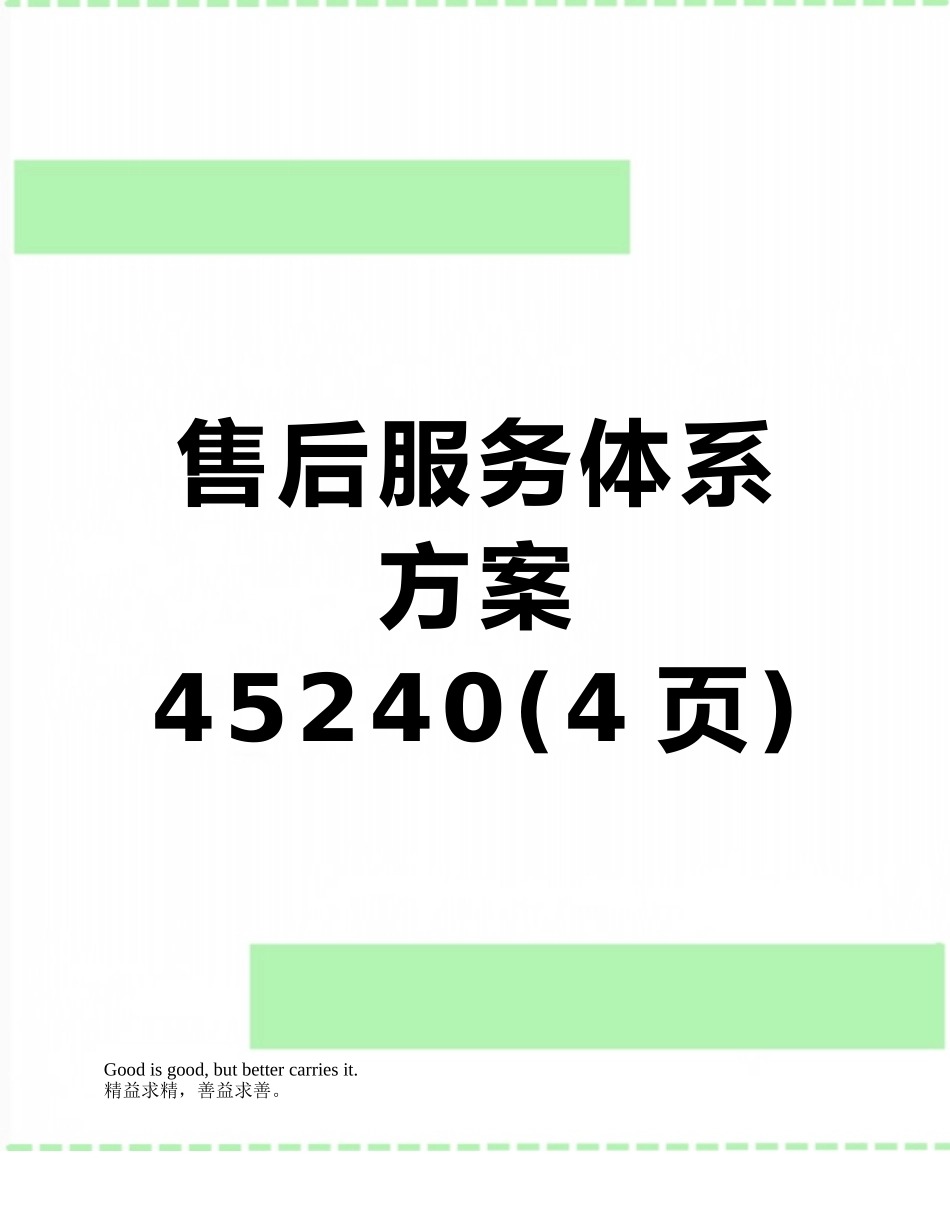 售后服务体系方案45240_第1页