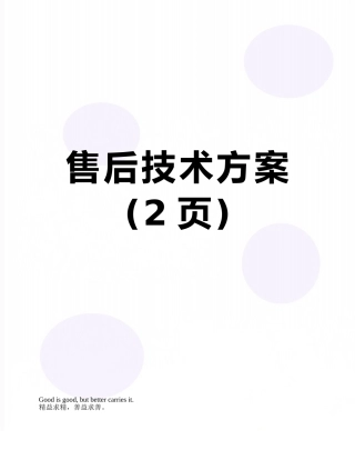 售后技术方案