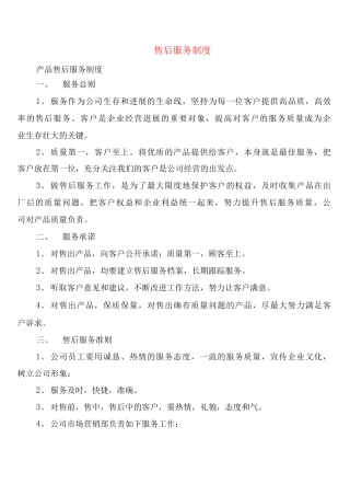售后服务制度