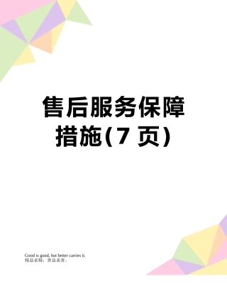 售后服务保障措施