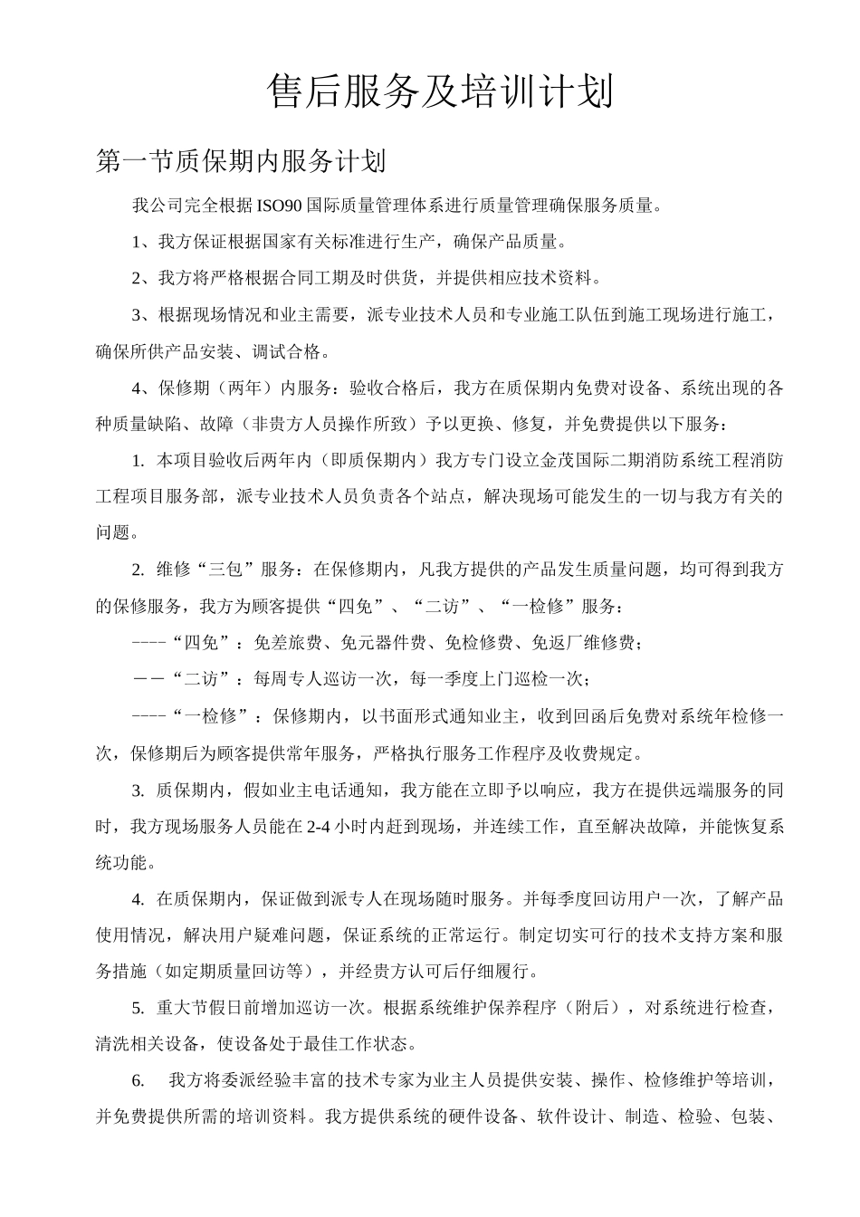 售后服务及培训计划_第1页